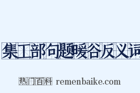 集工部句题暖谷反义词是什么意思的图片